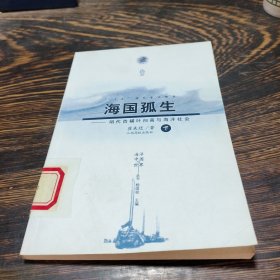 海国孤生：明代首辅叶向高与海洋社会