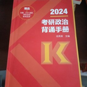 2024考研政治背诵手册（赠品）