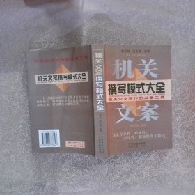 机关文案撰写模式大全