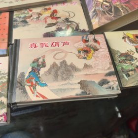 真假葫芦