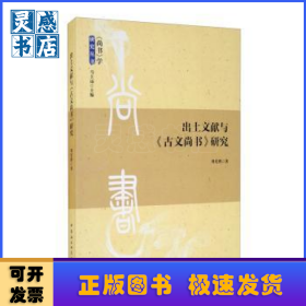 出土文獻(xiàn)與《古文尚書》研究