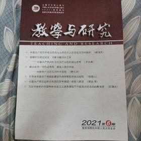 教学与研究 2021年第6期