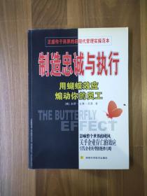 制造忠诚与执行:用蝴蝶效应煽动你的员工