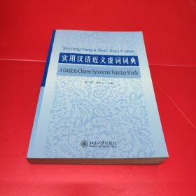 实用汉语近义虚词词典