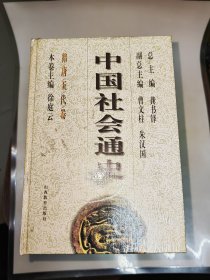 中国社会通史（共八卷）8卷全 精装