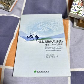 城市供水系统风险评估：理论、方法与案例