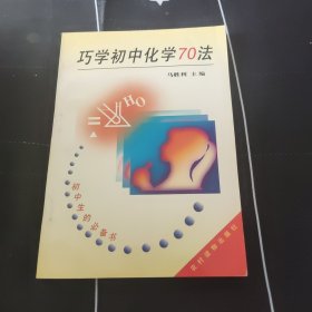 巧学初中化学70法