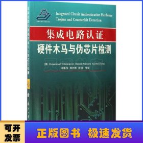 集成电路认证:硬件木马与伪芯片检测:hardware trojans and counterfeit detection