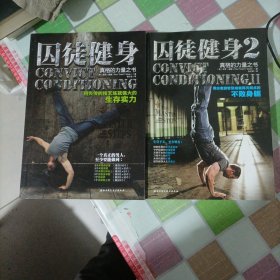 囚徒健身：用失传的技艺练就强大的生存实力