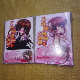 乃木坂春香的秘密1+2（全新未翻阅）