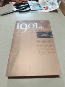 1901年：一个帝国的背影