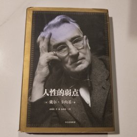 人性的弱点：如何赢得朋友喜爱并友善的影响他人