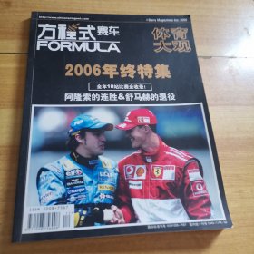 方程式赛车 汽车时代 2006年12月总第200期2006年终特集