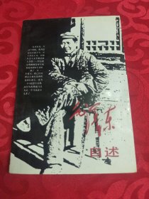 毛泽东自述（93年一版一印）