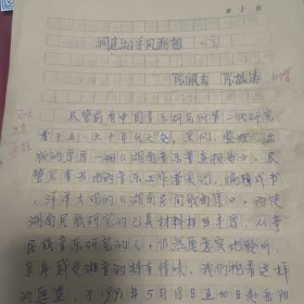 张振涛 张佩吉《洞庭湖采风断想》中国艺术研究院 手稿原件 14页