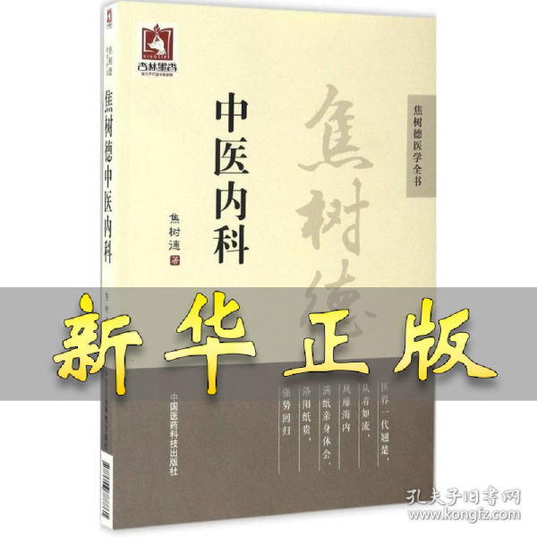 焦树德中医内科/焦树德医学全书