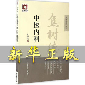 焦树德中医内科/焦树德医学全书
