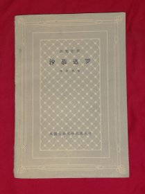 外国古典文学名著丛书：沙恭达罗（网格本）人民文学出版社（老版本1962年）