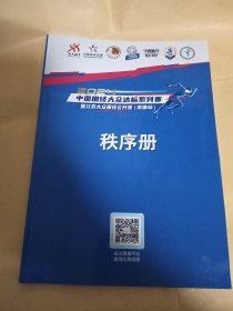 2024中国田径大众达标系列赛暨江苏大众田径公开赛（南体站）秩序册