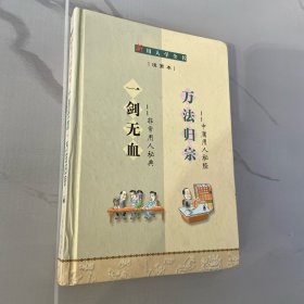 新用人学全书 ：一剑无血  万法归宗