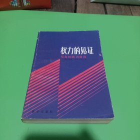 权力的见证：尼克松顾问自由