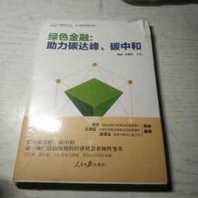 绿色金融：助力碳达峰、碳中和 (塑封未开)