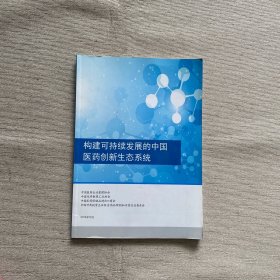 构建可持续发展的中国医药创新生态系统