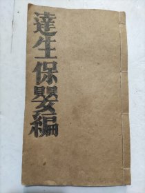 清代《達生保嬰編》光绪三十二年冬月重刊