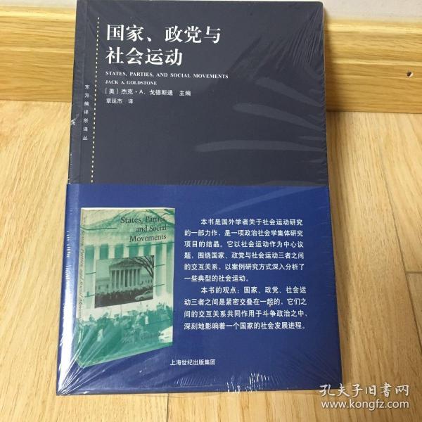 东方编译所译丛·国家、政党与社会运动