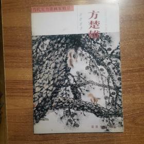 当代实力派画家精品.方楚雄·动物世界