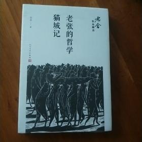 老张的哲学；猫城记/老舍作品精选