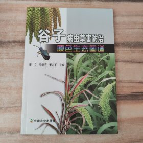 谷子病虫草害防治原色生态图谱