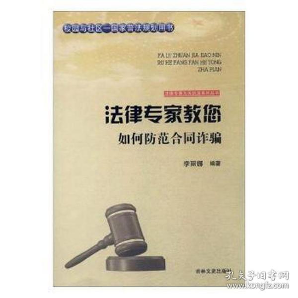 吉林文史出版社 法律专家为民说法系列丛书 法律专家教您如何防范合同诈骗