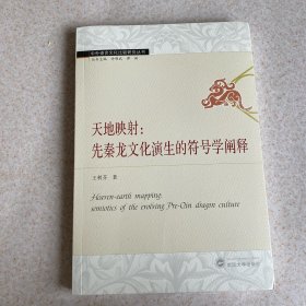 天地映射：先秦龙文化演生的符号学阐释