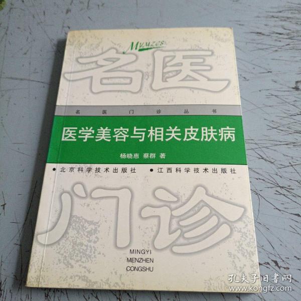 名医门诊丛书：医学美容与相关皮肤病