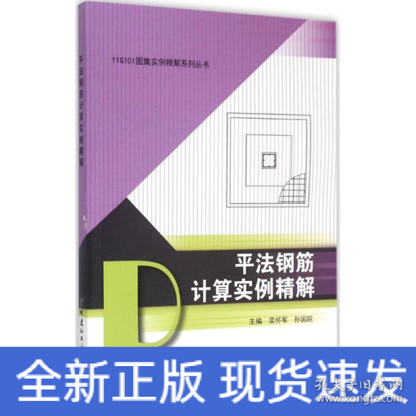 11G101图集实例精解系列丛书：平法钢筋计算实例精解