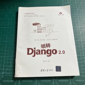 玩转Django 2.0