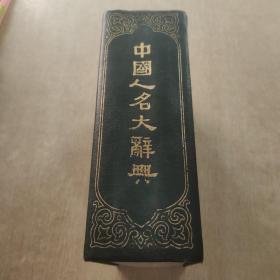 中国人名大辞典（中华民国十年初版）