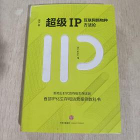 超级IP：互联网新物种方法论