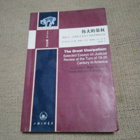伟大的篡权：美国19、20世纪之交关于司法审查的讨论