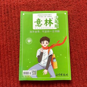 意林少年版：小作家选刊