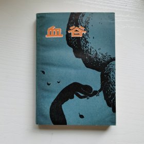 血谷
