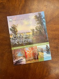 色粉笔风景绘画/西方经典美术技法译丛