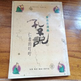 蔡志忠漫画 孔子说