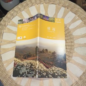 泰国 清迈 喃邦、喃奔、麦丰颂 【彩色精美印刷图册】 旅游图册 旅游攻略【原版资料】 【图片为实拍图，实物以图片为准！】