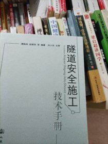 隧道安全施工技术手册