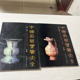 中国名瓷鉴赏大全上下第一部