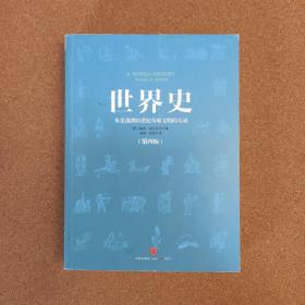 世界史：从史前到21世纪全球文明的互动@