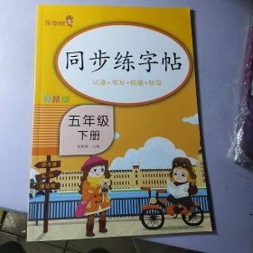 同步练字帖（五年级下册）五年级下册练字帖每日一练人教版下册语文生字帖写字课课练 小学生专用同步楷书临摹练习字帖乐学熊下学期钢笔抄写本3下控笔训练书乐学熊