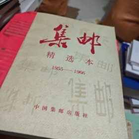《集邮》精选本